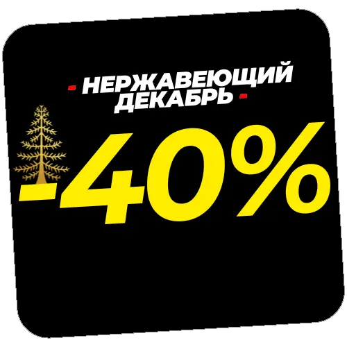 Скидки от 15% до 40%!